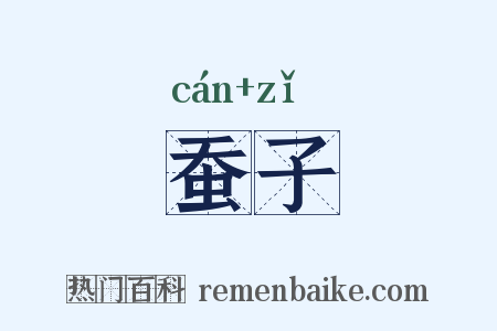 蚕子是什么意思的图片